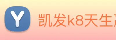 凯发k8天生赢家一触即发 logo